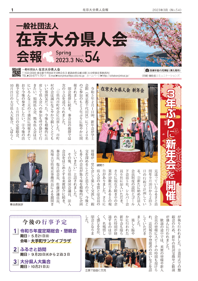 在京大分県人会会報 No.54 表紙