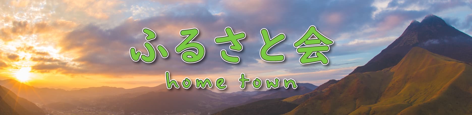 ふるさと会 home town