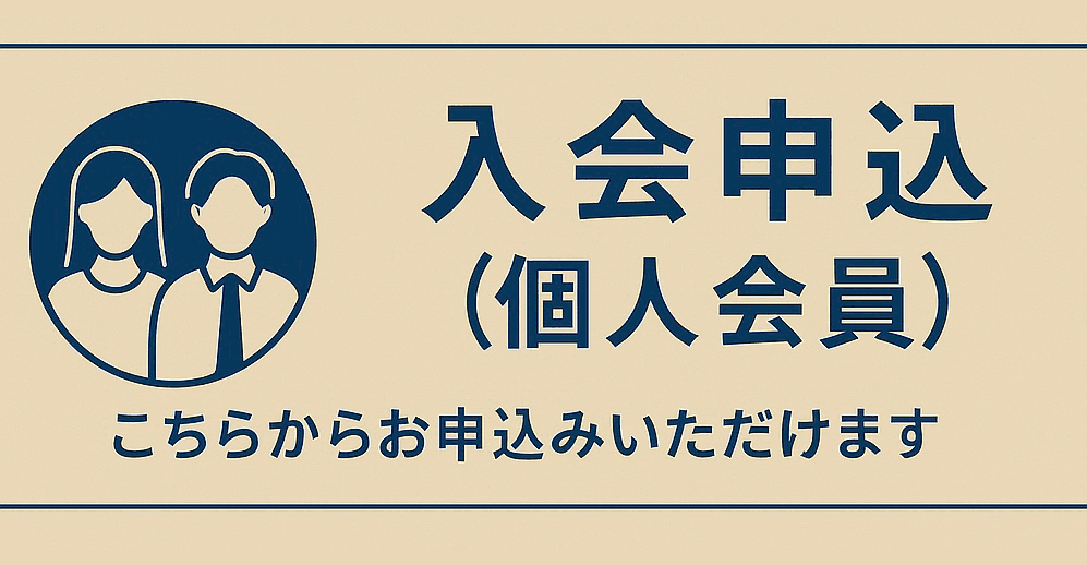 入会申込（個人会員）