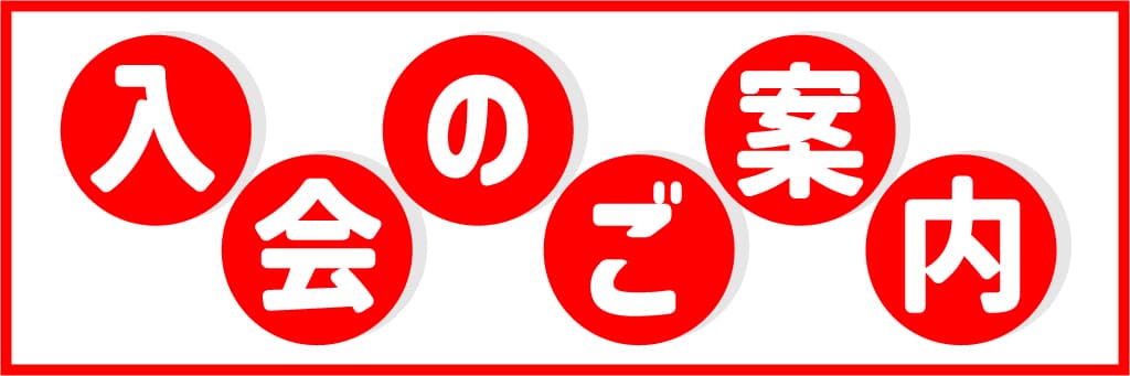 入会のご案内