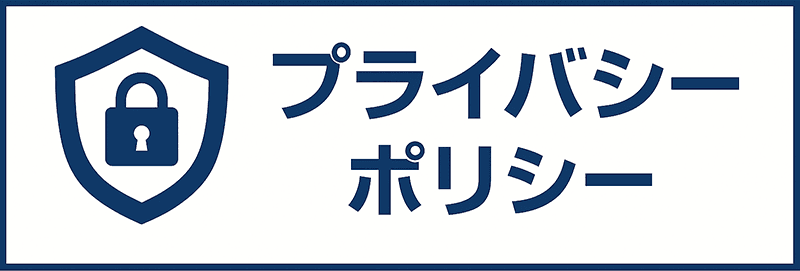 プライバシーポリシー