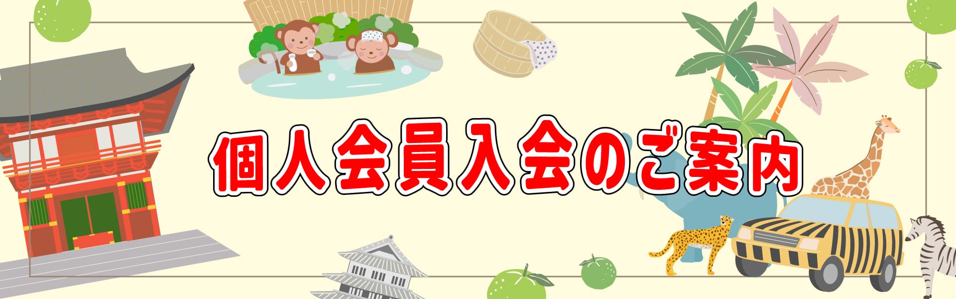 個人会員 入会のご案内