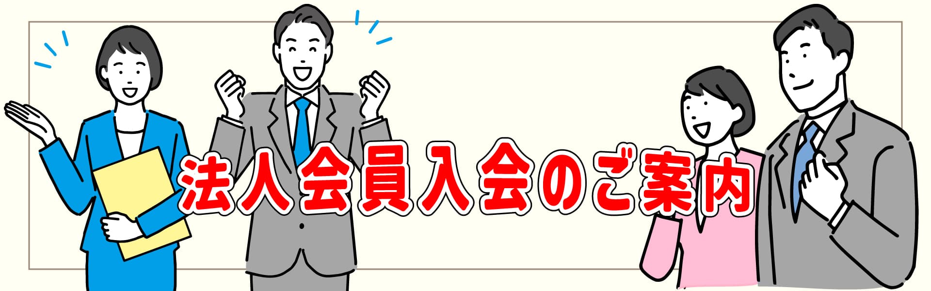 法人会員入会のご案内