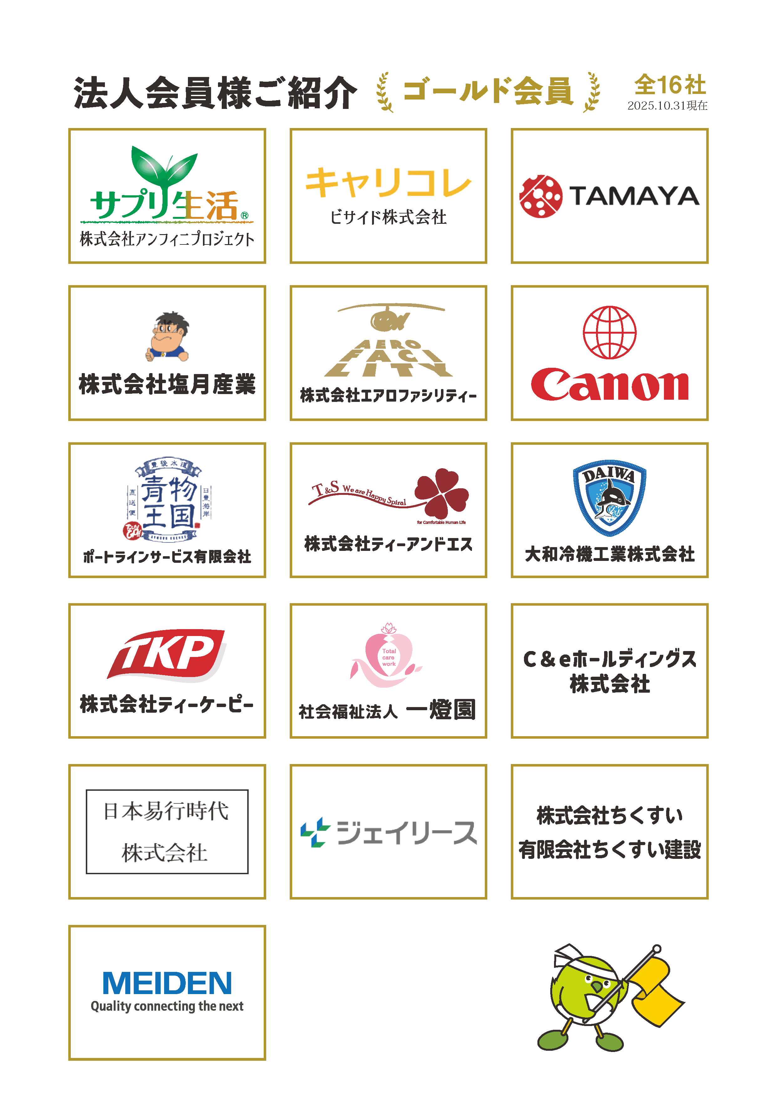 法人会員ご紹介(ゴールド会員)