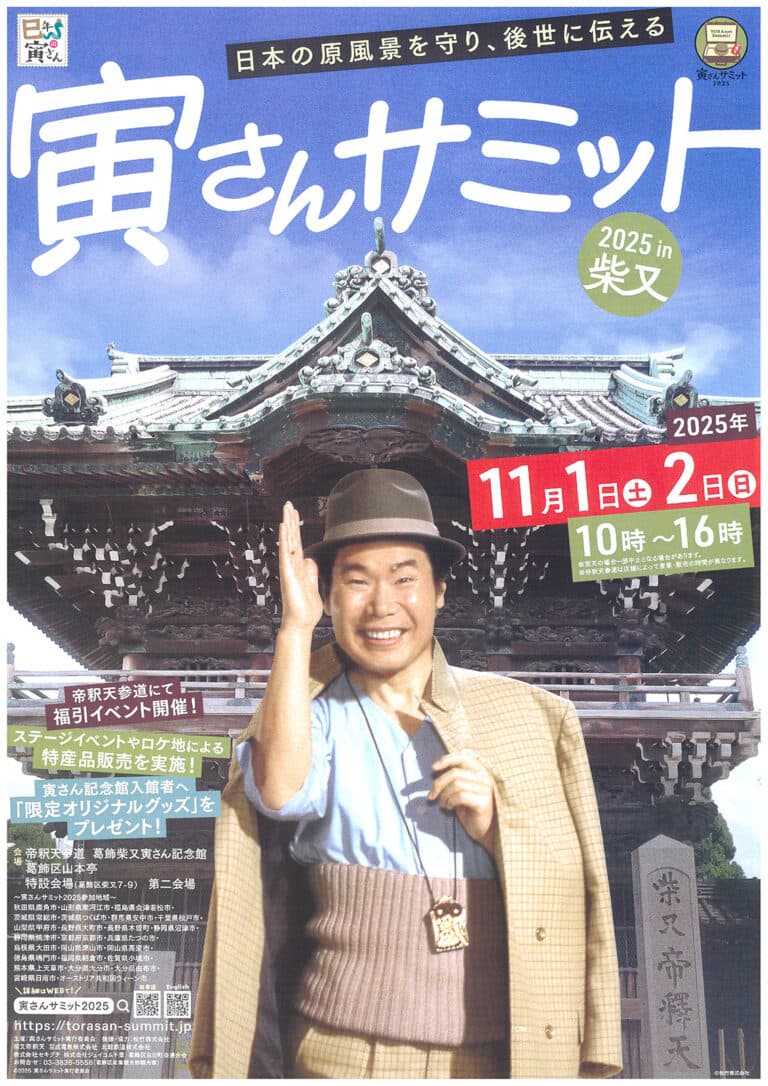 由布市役所 湯布院振興より「寅さんサミット2025」出店のお知らせ