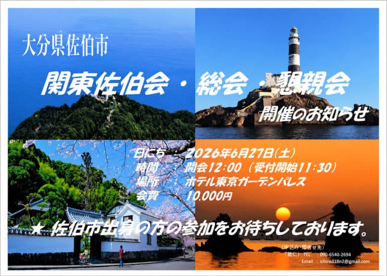 関東佐伯会・総会 / 懇親会 開催のお知らせ